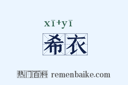 希衣是什么意思的图片